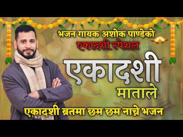 एकादशी || Ekadashi Bhajan || नेपाली भजन || एकादशी माताले ||  Ekadashi Tulashi  By Ashok Pandey