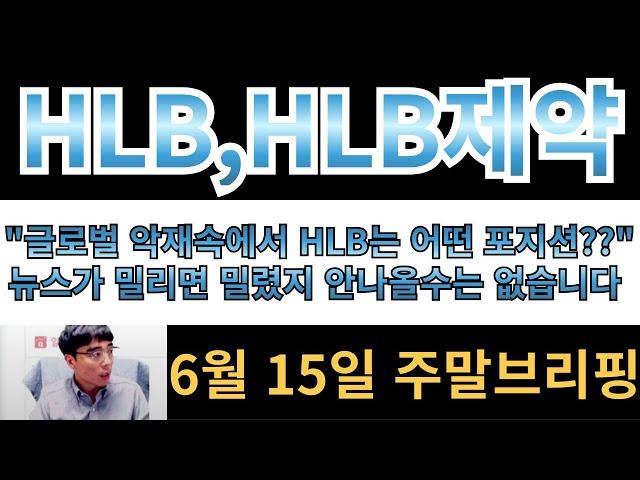 [HLB,HLB제약] "글로벌악재속에서 HLB는 어떤포지션??" 뉴스가 밀리면 밀렸지 안나올수는 없습니다!