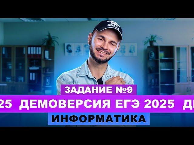 Разбор демоверсии ЕГЭ 2025 Информатика - Задание №9 | Артем Flash