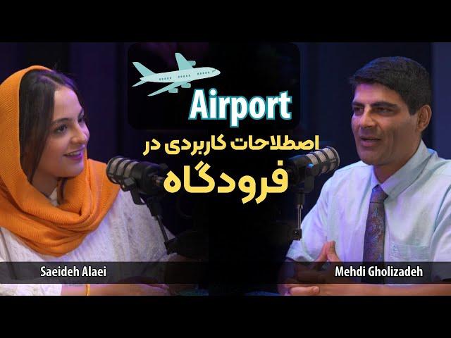 اصطلاحات کاربردی در فرودگاه / Airport