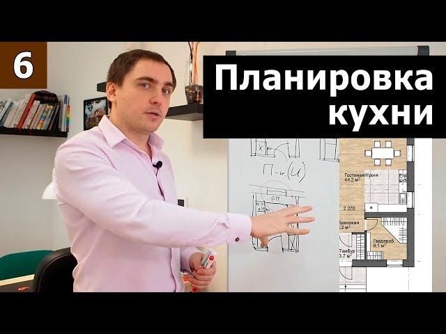 Планировка кухни // Часть 1 (теория): функции, планировка, гарнитур, инфраструктура