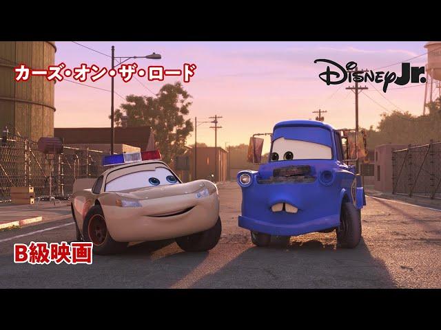 B級映画｜カーズ・オン・ザ・ロード｜@disneyjuniorjp