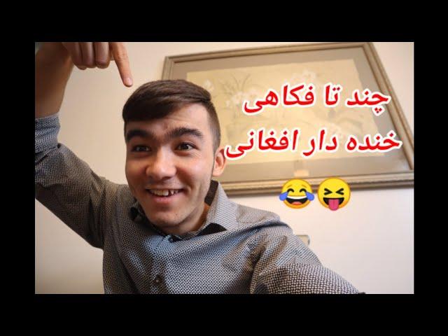 فکاهی های کوتاه اما خنده دار Afghan Fakahi