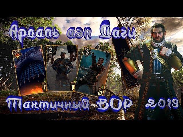 АРДАЛЬ - ТАКТИЧНЫЙ ВОР  ГВИНТ - ТОП КОЛОДА Февраль 2019