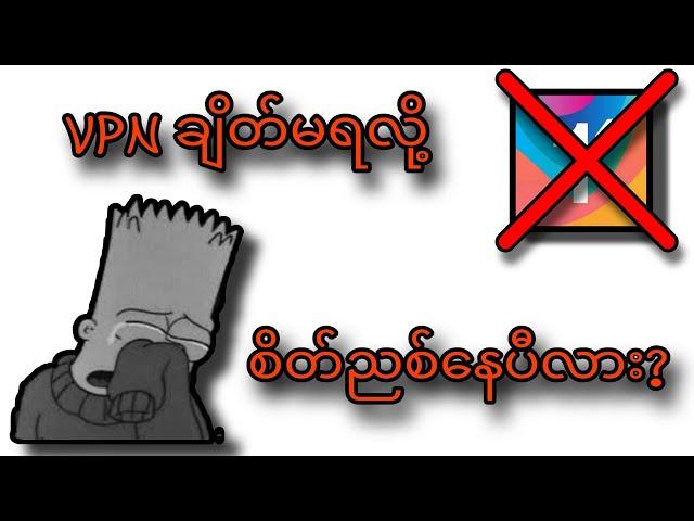 VPN ချိတ်လို့မရလို့စိတ်ညစ်နေပြီလား ဒီ VPN သုံးကြည့်' VPN ချိတ်နည်း #2024