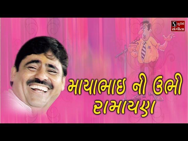 Mayabhai Ahir | Mayabhai Ni Ubhi Ramayan | Full Gujarati Comedy Jokes