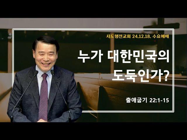 누가 대한민국의 도둑인가? (출22:1-15) | 조아브라함목사 | 2024.12.18.