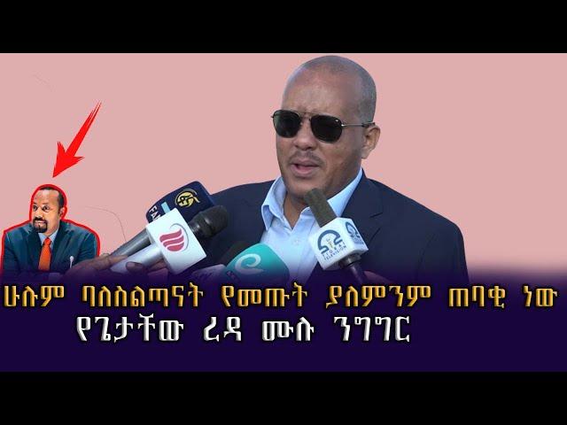 Ethiopia:ሁሉም ባለስልጣናት የመጡት ያለምንም ጠባቂ ነው የጌታቸው ረዳ ሙሉ ንግግር| Geez Media