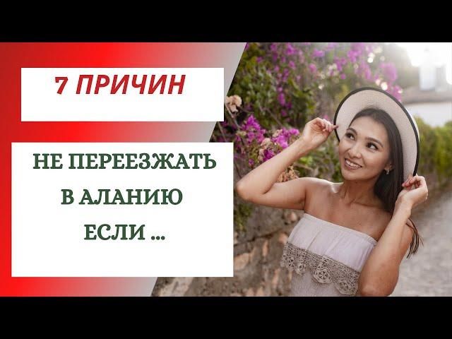 7 ПРИЧИН НЕ ПЕРЕЕЗЖАТЬ В АЛАНИЮ! ЧТО НУЖНО ЗНАТЬ ДО ПЕРЕЕЗДА #переездвтурцию #переездваланию