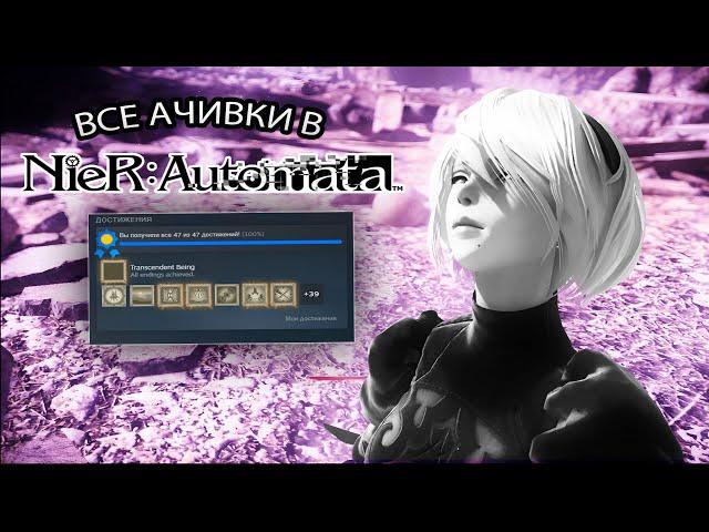 ВЫПОЛНЯЮ ВСЕ АЧИВКИ NIER AUTOMATA