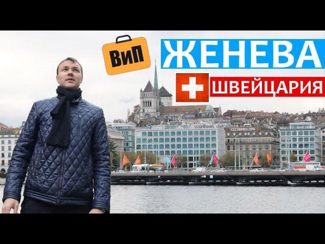 Женева - Идеальный город. Почти | Дорогая и райская Швейцария своим ходом. Прогулка за один день