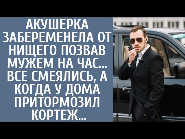 Акушерка забеременела от нищего позвав мужем на час… Все смеялись, а когда у дома притормозил кортеж
