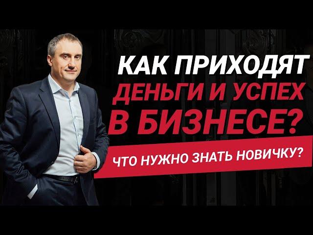 Как приходят деньги и успех в бизнесе?