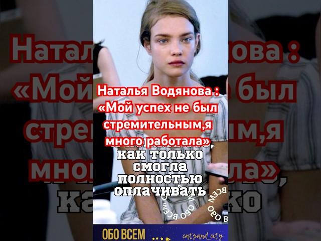 Наталья Водянова -первые деньги. #shorts #натальяводянова #водянова #модели #звёзды