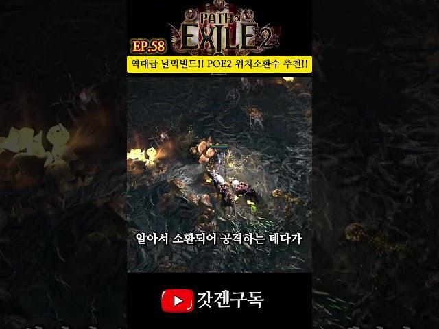 EP.58 역대급 날먹빌드!! POE2 이 편안함 실화?? #패스오브엑자일2  #위치