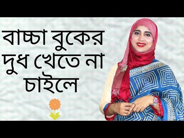 বাচ্চা বুকের দুধ খেতে না চাইলে করণীয় | Nutritionist Aysha Siddika | Kids and Mom