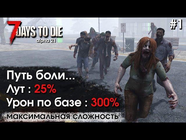 7 Days to Die. Соло выживание на максимальной сложности #1