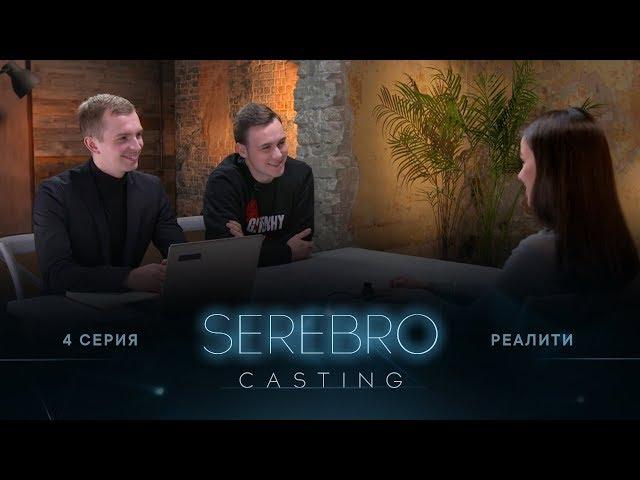 SEREBRO CASTING #4 серия / Ведущий Николай Соболев