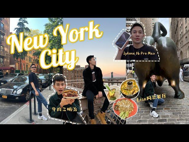 【空少外站的生活】New York City 纽约市｜Lisa同款餐厅值得去吗｜美国版iPhone能用吗｜超好吃de牛肉三明治｜世贸大厦遗址｜华尔街de牛蛋