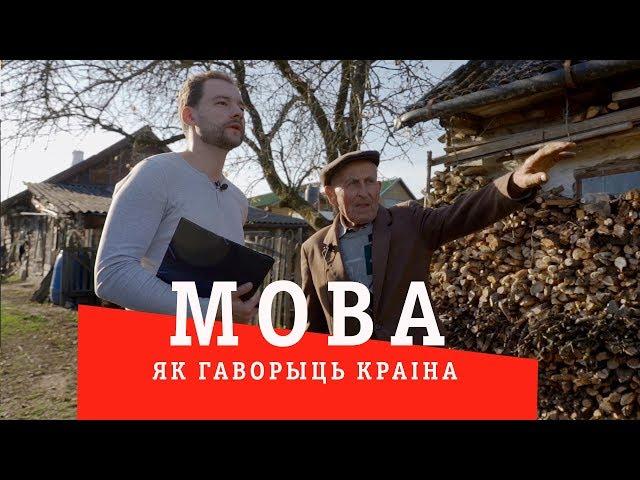 МОВА: як гаворыць краiна (6 - Гродзеншчына)