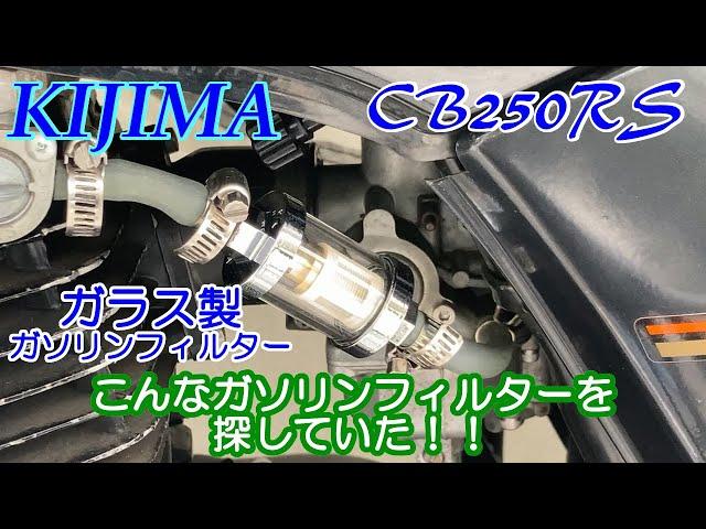 【CB250RS】 こんなガソリンフィルターを探してた！しかもおしゃれ！ちょいと重めだけど気にしない！ 【JIN Vol 6】