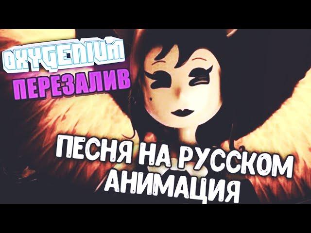 АЛИСА АНГЕЛ ПЕСНЯ БЕНДИ И ЧЕРНИЛЬНАЯ МАШИНА НА РУССКОМ ОЗВУЧКА Oxygen1um | ПЕРЕЗАЛИВ