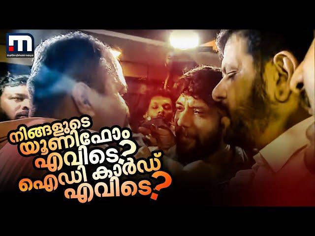 ''നിങ്ങളുടെ യൂണിഫോം എവിടെ? ഐഡി കാര്‍ഡ് എവിടെ?'' | Palakkad | Police | Congress Leaders