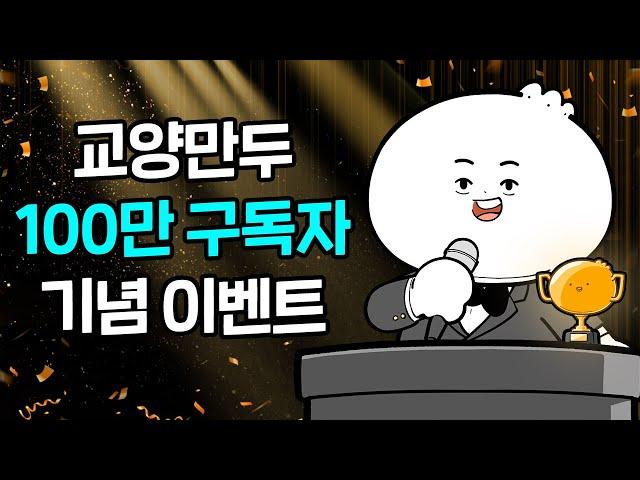 교양만두 100만 구독자 기념 이벤트