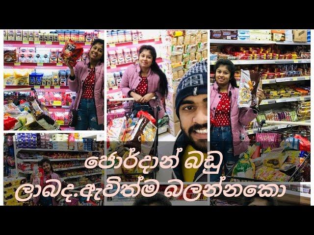 Jordan Shopping ජොර්දාන් කියන තරම් බඩු ලාබයිද.රස්තියාදුවේ valentinesday #jordan #shoppingvlo #israel