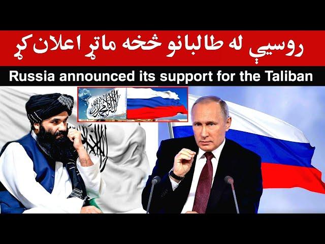 Russia has supported the Taliban روس له تا-لبانو ملاتړ اغلان کړ