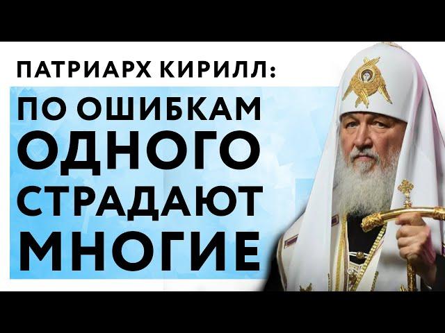 Патриарх Кирилл: по ошибкам одного страдают многие