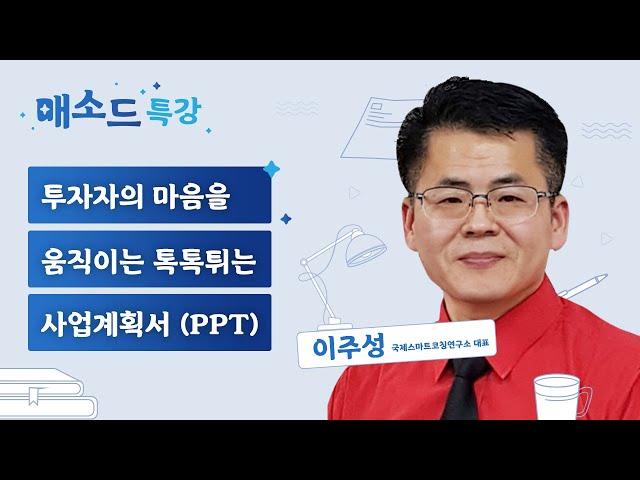 (창업) 투자자의 마음을 움직이는 톡톡튀는 사업계획서 (PPT) [매소드 특강]