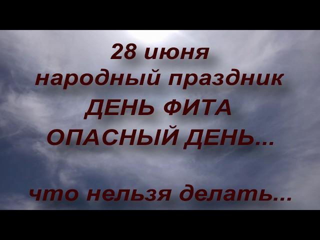 28 июня народный праздник ДЕНЬ ФИТА . что нельзя делать . народные приметы и поверья