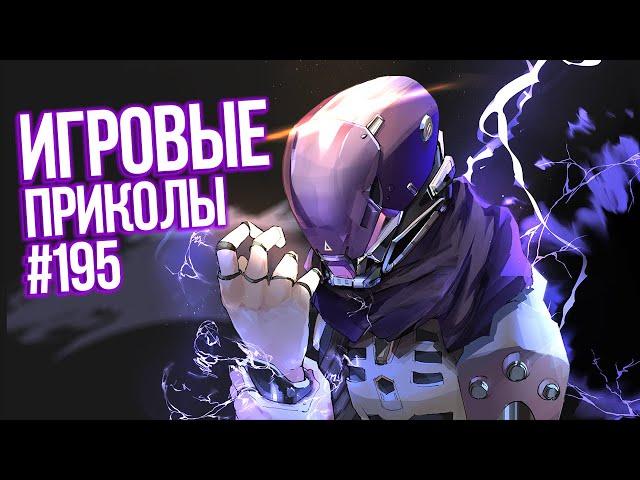 Игровые приколы #195 | Приколы из игр 2022 | Баги, Приколы, Фейлы, Смешные Моменты в Играх.exe