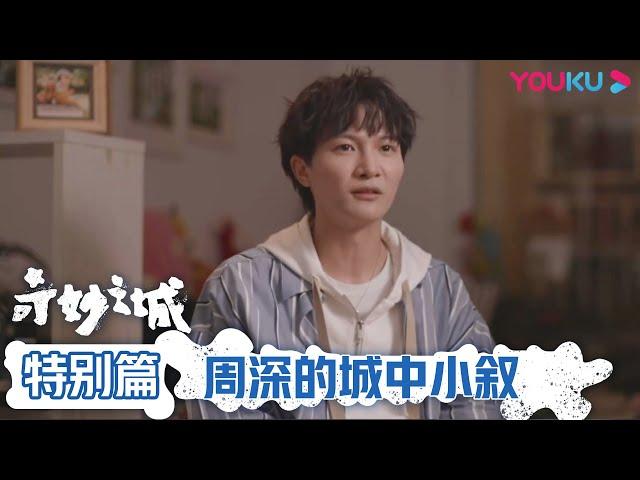 【特别篇】周深的城中小叙 | 奇妙之城 | 优酷纪实 YOUKU DOCUMENTARY