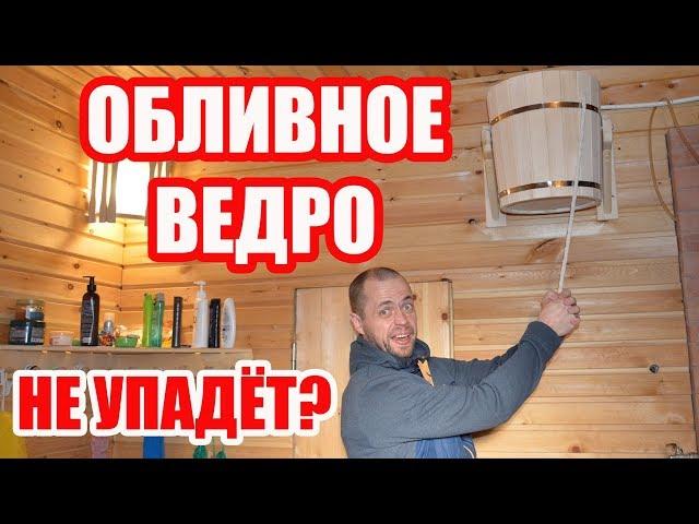 ОБЛИВНОЕ ВЕДРО! Как я Установил САМОЕ ДЕШЁВОЕ Обливное Ведро в Своей Бане.