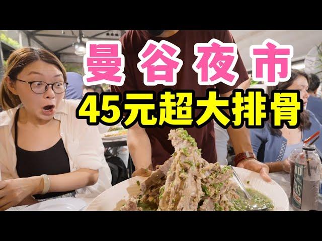 100块吃遍曼谷夜市-6块钱一大串牛肉，40元一大盆排骨！【泰国vlog】