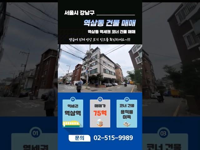 강남구 역삼동 역삼역 역세권 코너 건물 매매