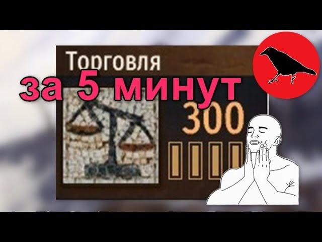 300 торговли за 5 минут | Гайд | Самая быстрая прокачка торговли | Mount & Blade II: Bannerlord