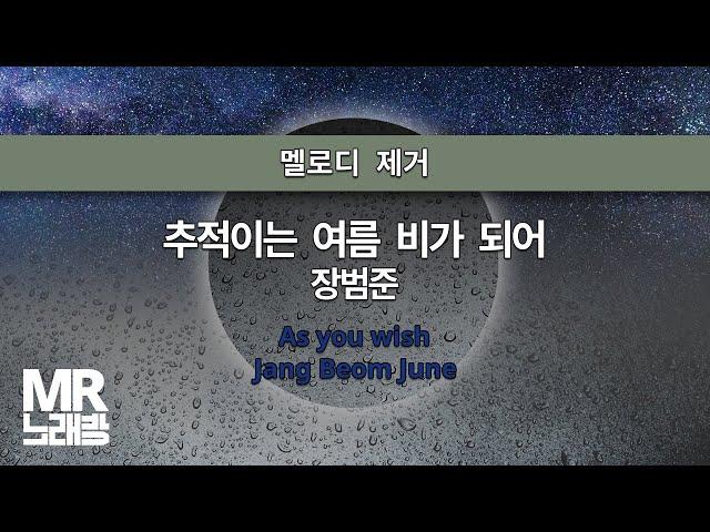 MR노래방ㆍ멜로디 제거] 추적이는 여름 비가 되어 - 장범준 ㆍAs you wish - Jang Beom June ㆍMR Karaoke