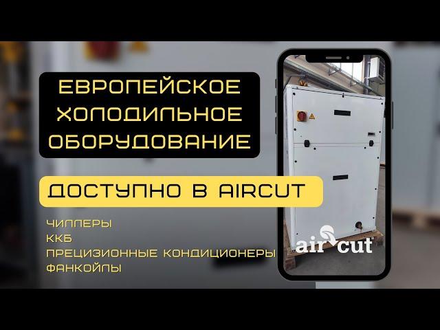 Промышленное холодильное оборудование из Европы в 2022 от Aircut