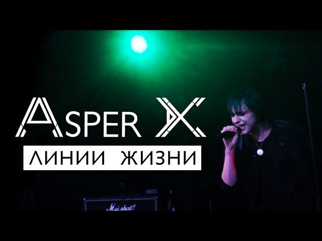 Asper X - Линии Жизни (Official Video)