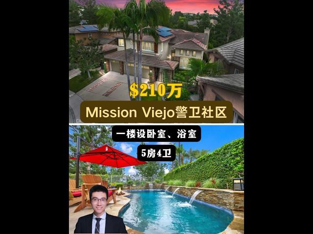 【律舟看房】Mission Viejo别墅‍警卫社区后院无邻居一楼设带浴室的卧室、一间半浴室后院开阔，带加热盐水游泳池、柑橘树社区5房4浴，室内3251尺，占地6421尺，$210万