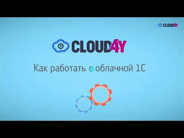 Аренда 1С в облаке Cloud4Y