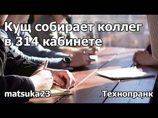КУЩ СОБИРАЕТ КОЛЛЕГ В 314 КАБИНЕТЕ | Технопранк от Matsuka23