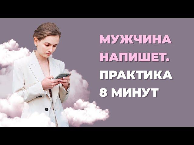 Если мужчина перестал писать и звонить. Практика, после которой он выйдет на связь.