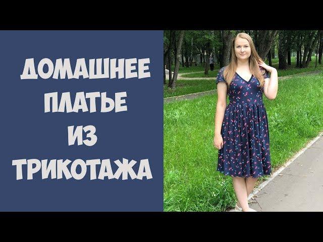 Шью домашнее платье из кулирки. По выкройке №125 Burda 5/2013