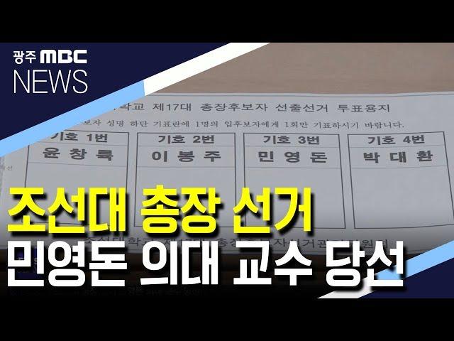 조선대 총장 선거 민영돈 의대 교수 당선