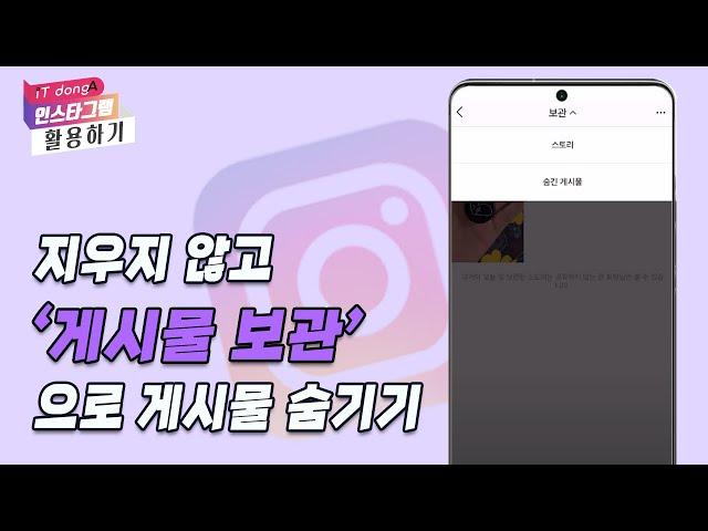 지우지 않고 '게시물 보관'으로 게시물 숨기기 [인스타그램 활용하기]