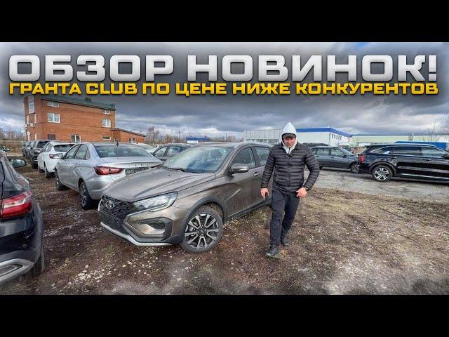 ОБЗОР НОВИНОК! ГРАНТА CLUB ПО ЦЕНЕ НИЖЕ КОНКУРЕНТОВ. LADA VESTA TEHNO ПОСЛЕДНЕЕ ОБНОВЛЕНИЕ